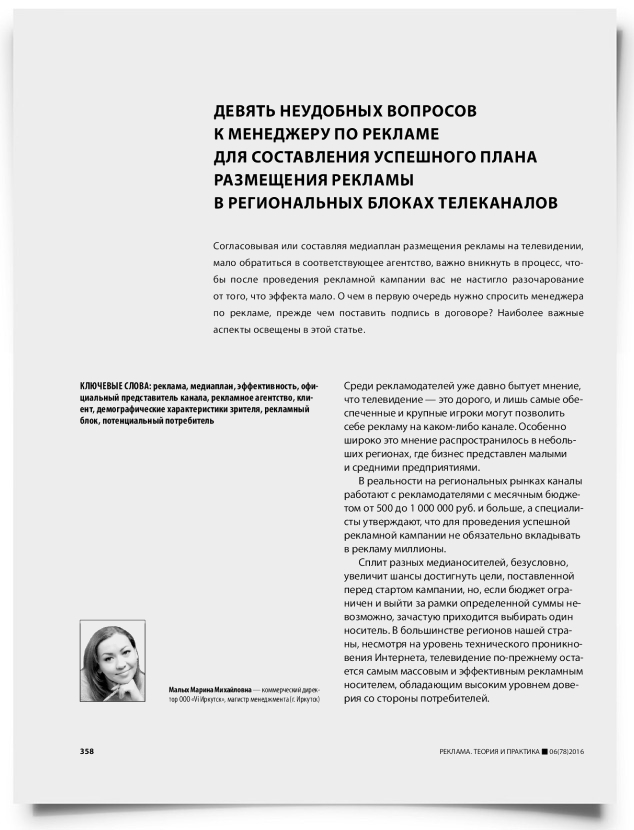 Девять неудобных вопросов к менеджеру по рекламе для составления успешного плана размещения рекламы в региональных блоках телеканалов - титульная страница