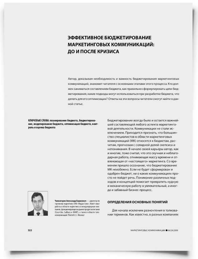 Эффективное бюджетирование маркетинговых коммуникаций: до и после кризиса - титульная страница
