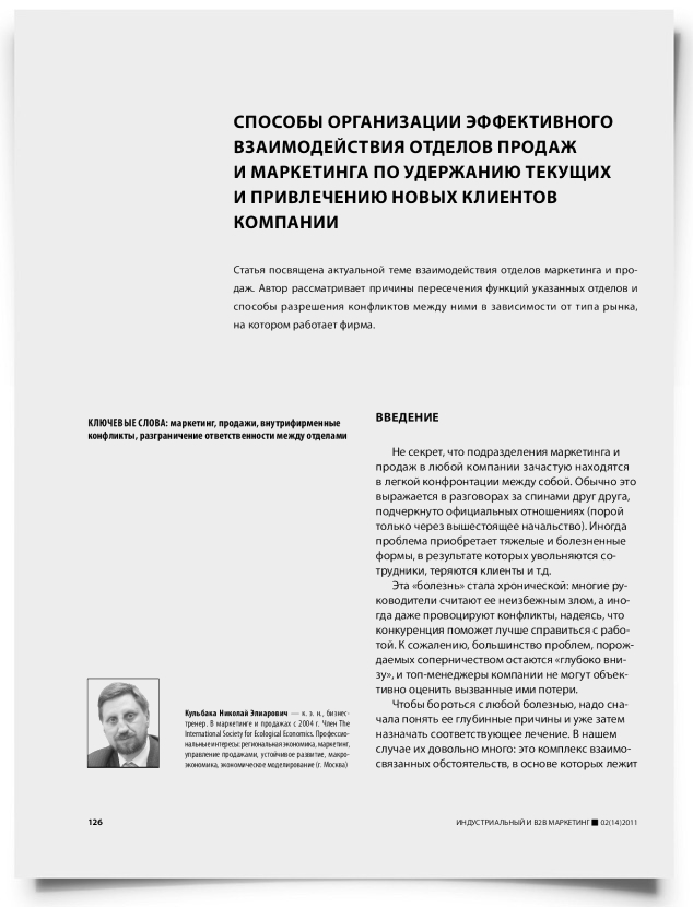 Способы организации эффективного взаимодействия отделов продаж и маркетинга по удержанию текущих и привлечению новых клиентов компании - титульная страница