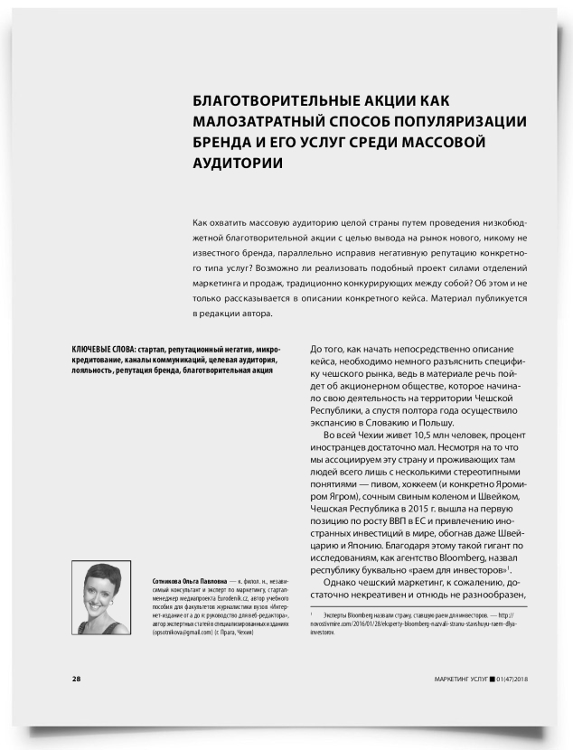 Благотворительные акции как малозатратный способ популяризации бренда и его услуг среди массовой аудитории - титульная страница