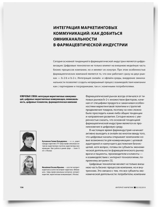 Интеграция маркетинговых коммуникаций: как добиться омниканальности в фармацевтической индустрии - титульная страница
