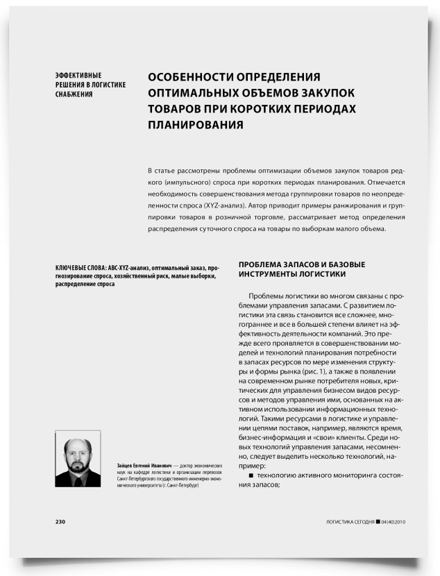 Особенности определения оптимальных объемов закупок товаров при коротких периодах планирования - титульная страница