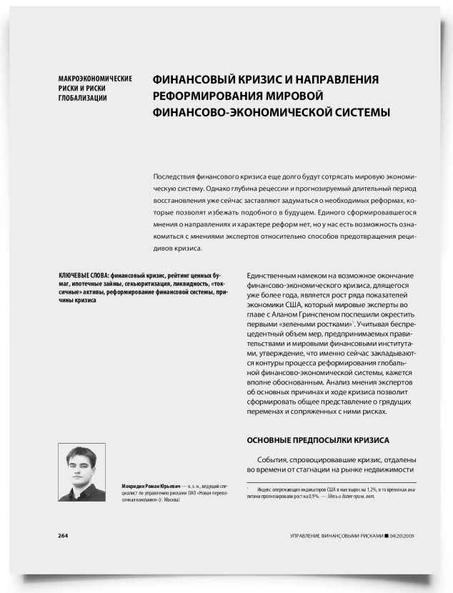 Финансовый кризис и направления реформирования мировой финансово-экономической системы - титульная страница