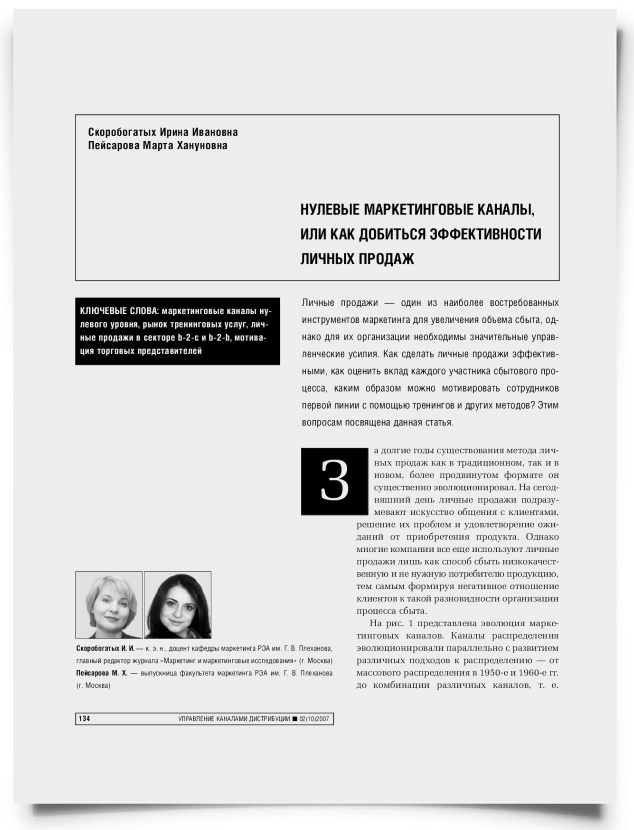 Нулевые маркетинговые каналы, или как добиться эффективности личных продаж - титульная страница
