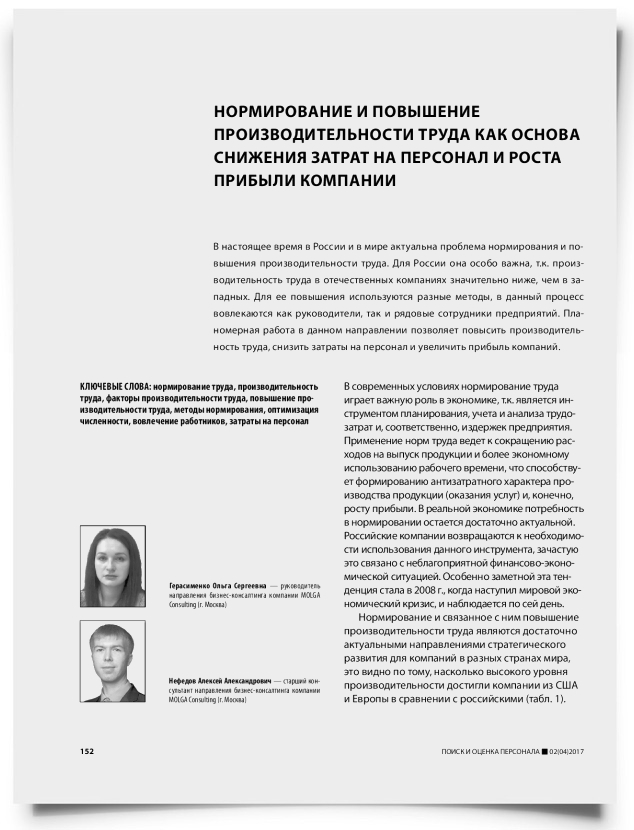 Нормирование и повышение производительности труда как основа снижения затрат на персонал и роста прибыли компании - титульная страница