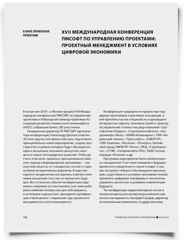 XVII международная конференция ПМСОФТ по управлению проектами: проектный менеджмент в условиях цифровой экономики - титульная страница