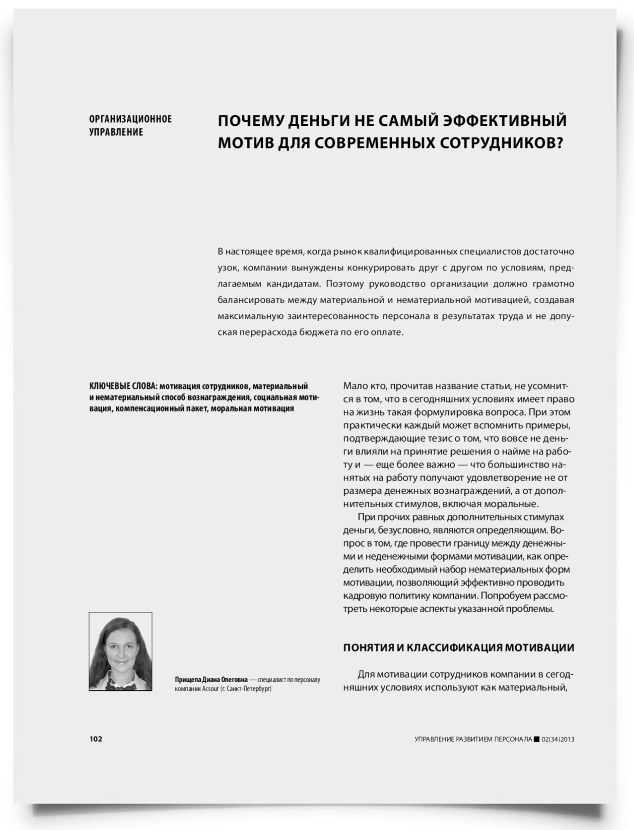 Почему деньги не самый эффективный мотив для современных сотрудников? - титульная страница