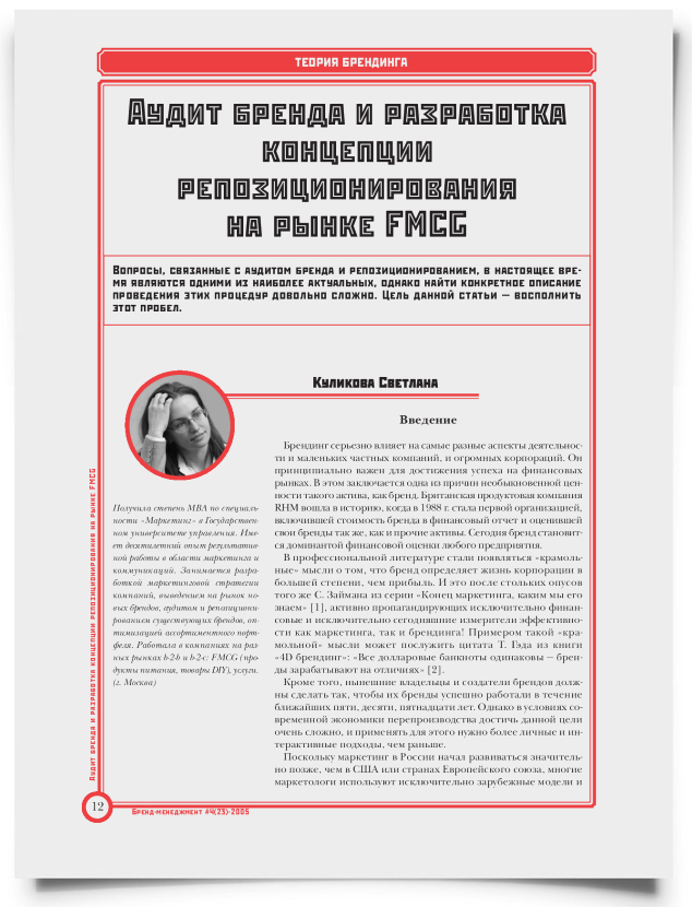 Аудит бренда и разработка концепции репозиционирования на рынке FMCG - титульная страница