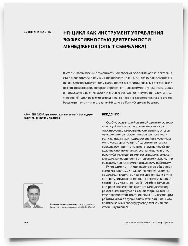HR-цикл как инструмент управления эффективностью деятельности менеджеров (опыт Сбербанка) - титульная страница