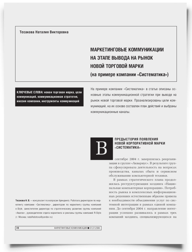 Маркетинговые коммуникации на этапе вывода на рынок новой торговой марки (на примере компании "Систематика") - титульная страница