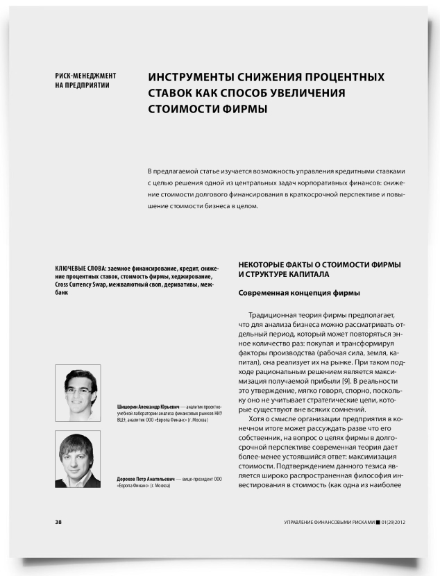 Инструменты снижения процентных ставок как способ увеличения стоимости фирмы - титульная страница