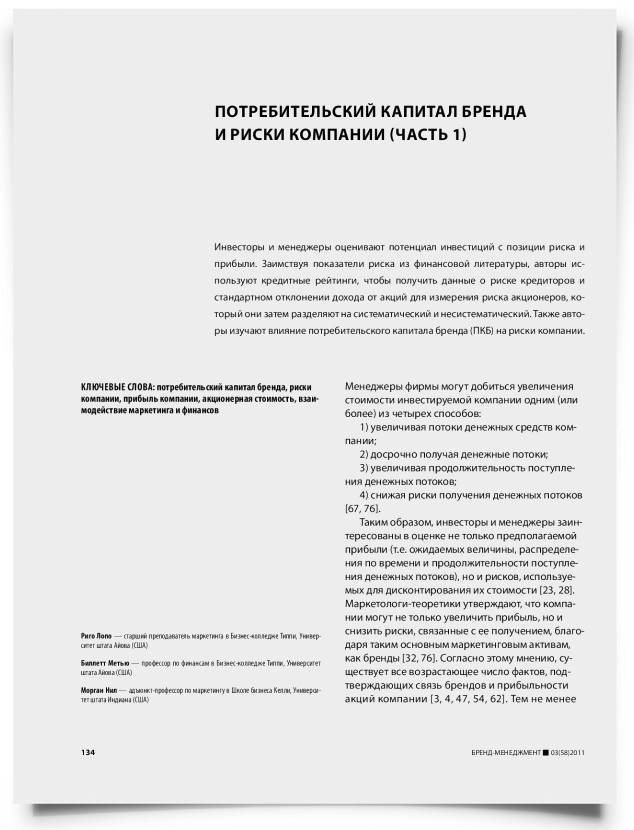 Потребительский капитал бренда и риски компании (часть 1) - титульная страница