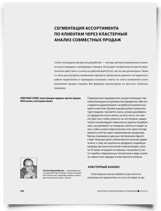 Сегментация ассортимента по клиентам через кластерный анализ совместных продаж - титульная страница