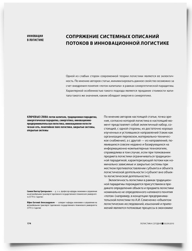 Сопряжение системных описаний потоков в инновационной логистике - титульная страница