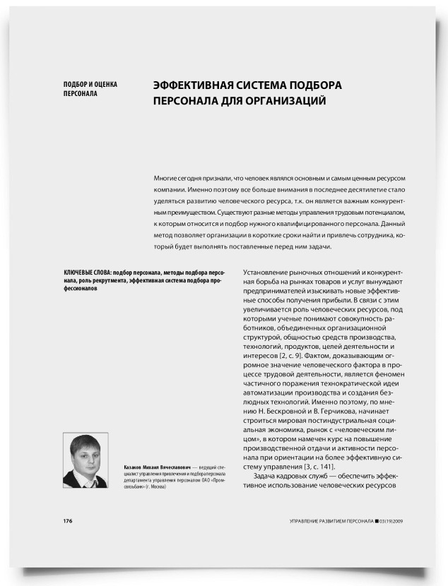 Эффективная система подбора персонала для организаций - титульная страница