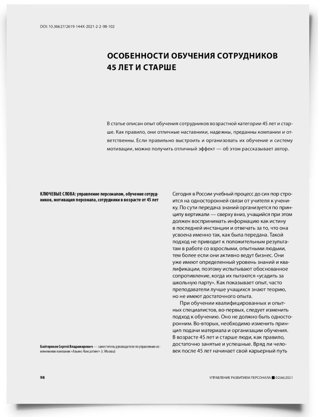 Особенности обучения сотрудников 45 лет и старше - титульная страница