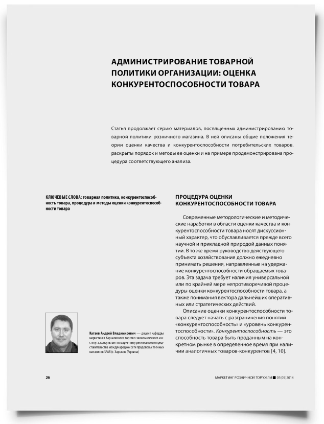 Администрирование товарной политики организации: оценка конкурентоспособности товара - титульная страница