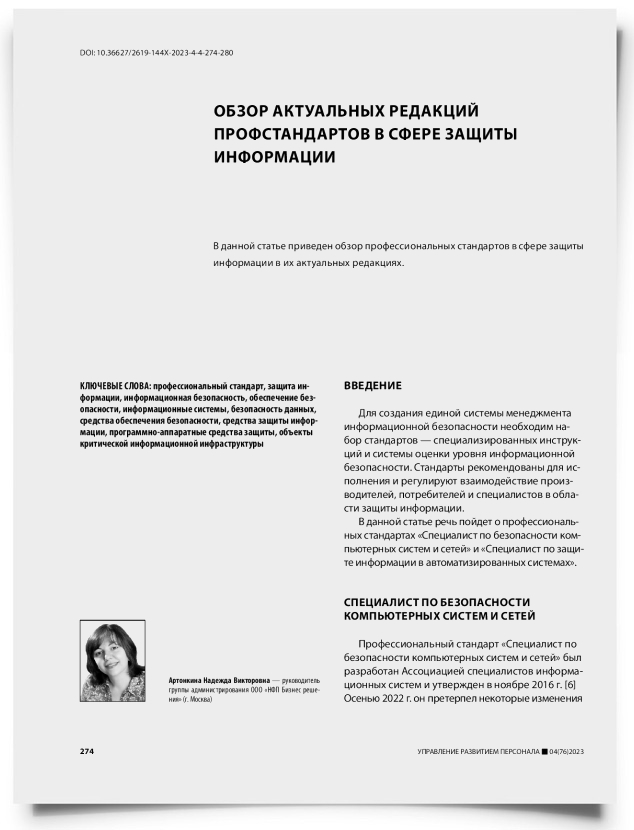 Обзор актуальных редакций профстандартов в сфере защиты информации - титульная страница