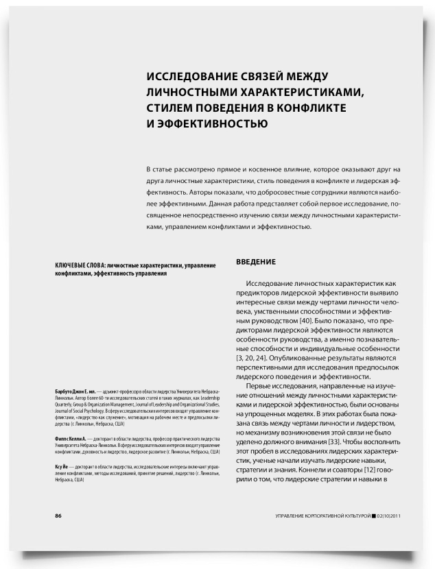 Исследование связей между личностными характеристиками, стилем поведения в конфликте и эффективностью - титульная страница