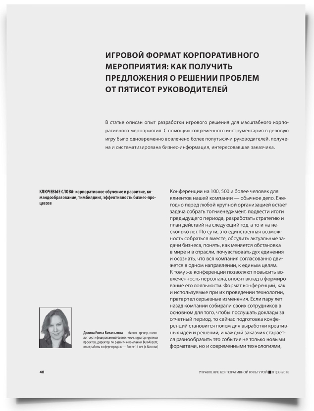 Игровой формат корпоративного мероприятия: как получить предложения о решении проблем от пятисот руководителей - титульная страница