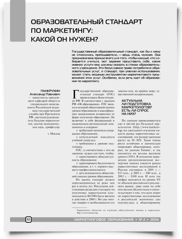 Образовательный стандарт по маркетингу: какой он нужен? - титульная страница
