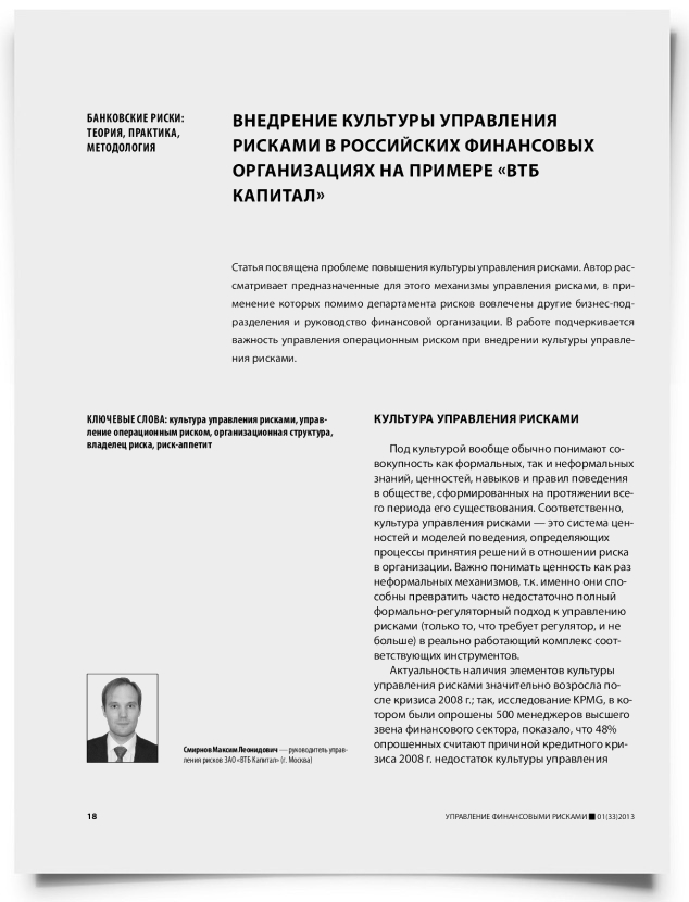 Внедрение культуры управления рисками в российских финансовых организациях на примере «ВТБ Капитал» - титульная страница