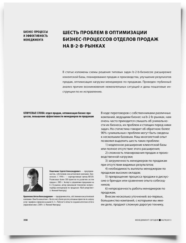 Шесть проблем в оптимизации бизнес-процессов отделов продаж на b-2-b-рынках - титульная страница