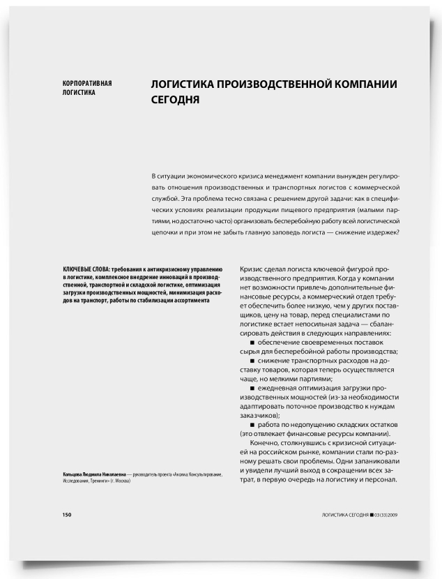 Логистика производственной компании сегодня - титульная страница