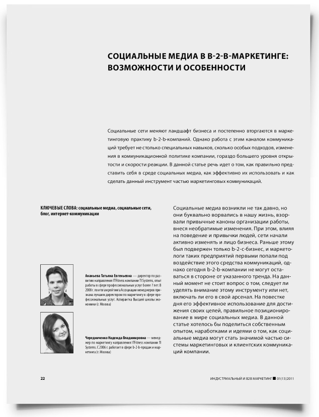Социальные медиа в b-2-b-маркетинге: возможности и особенности - титульная страница