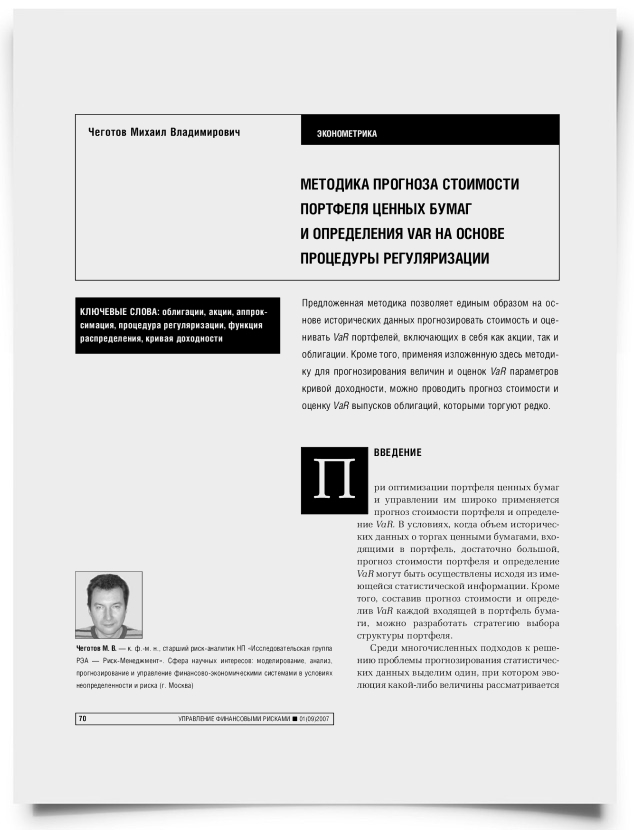 Методика прогноза стоимости портфеля ценных бумаг и определения VaR на основе процедуры регуляризации - титульная страница