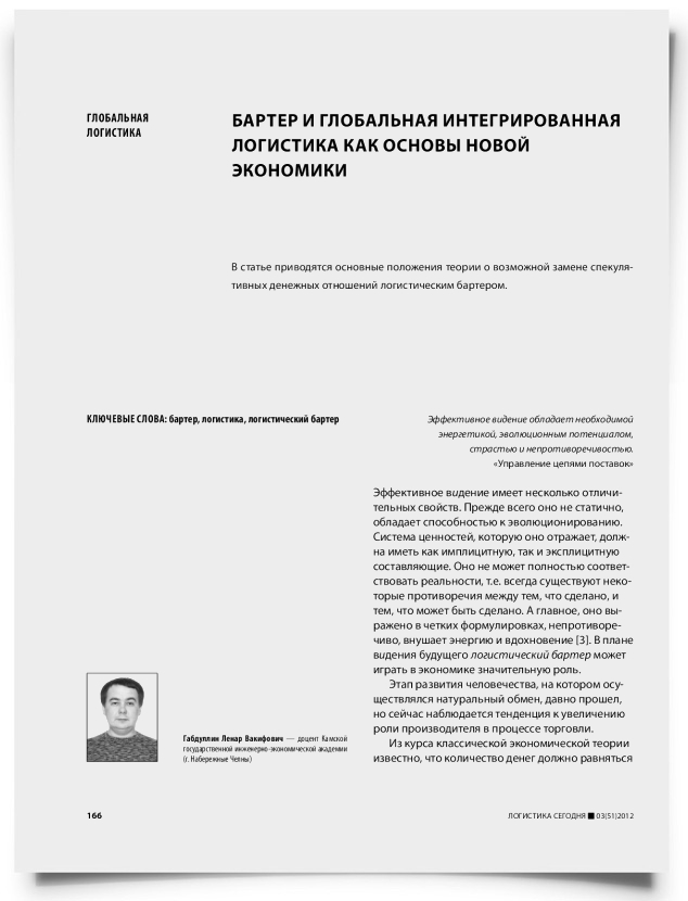 Бартер и глобальная интегрированная логистика как основы новой экономики - титульная страница