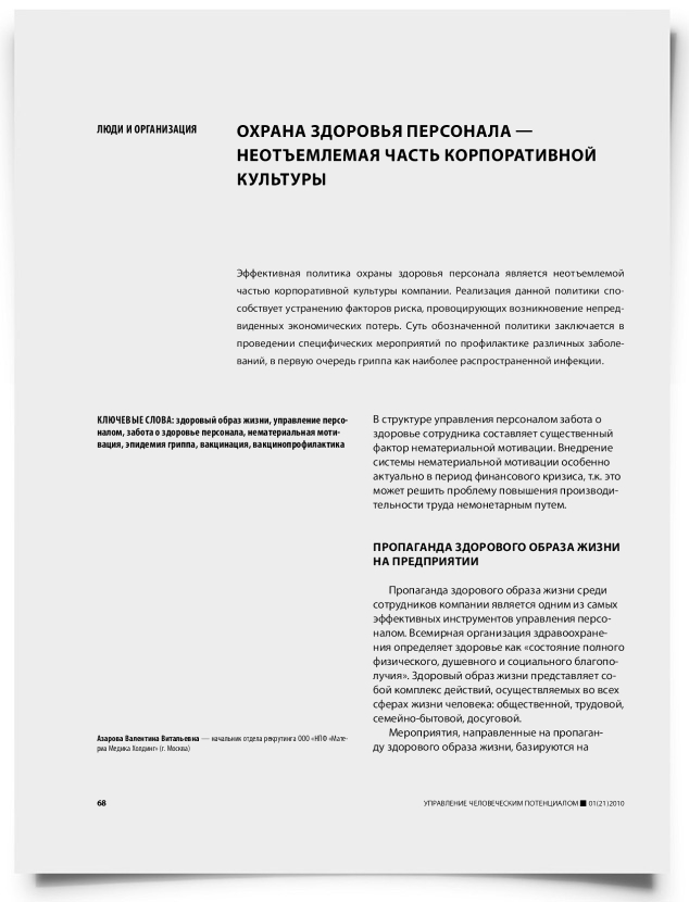 Охрана здоровья персонала — неотъемлемая часть корпоративной культуры - титульная страница