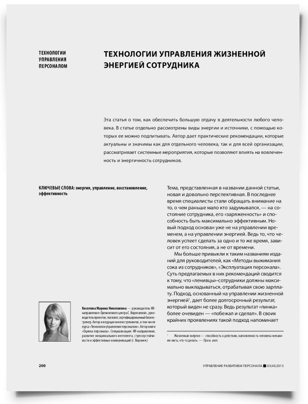 Технологии управления жизненной энергией сотрудника - титульная страница