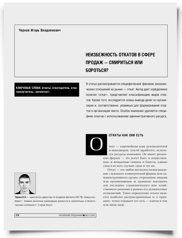 Неизбежность откатов в сфере продаж - смириться или бороться - титульная страница