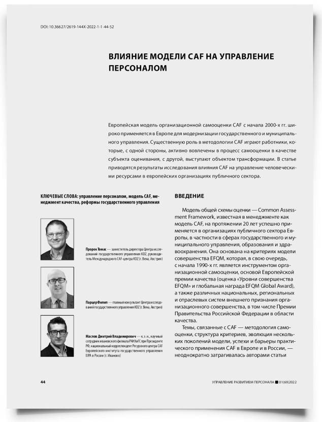 Влияние модели CAF на управление персоналом - титульная страница