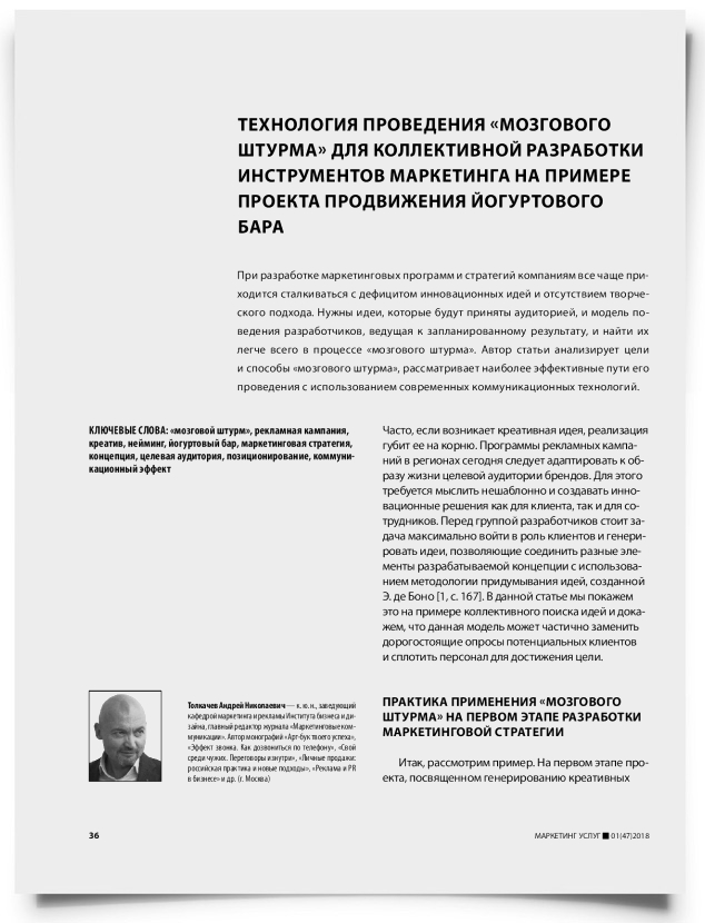 Технология проведения «мозгового штурма» для коллективной разработки инструментов маркетинга на примере проекта продвижения йогуртового бара - титульная страница