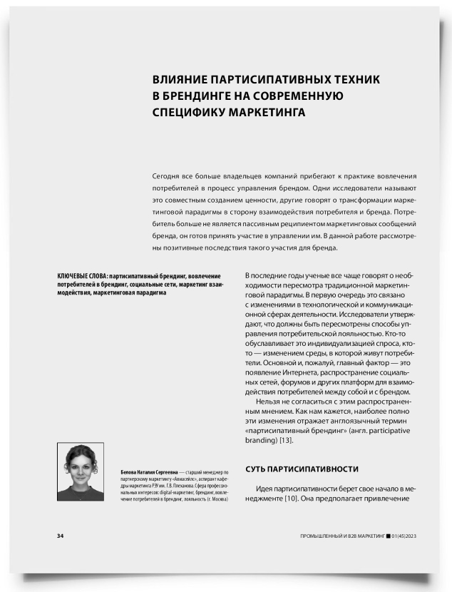 Влияние партисипативных техник в брендинге на современную специфику маркетинга - титульная страница