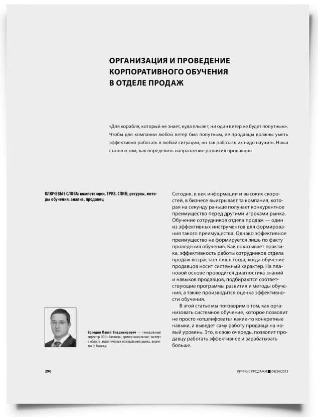 Организация и проведение корпоративного обучения в отделе продаж - титульная страница