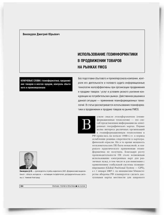 Использование геоинформатики в продвижении товаров на рынках FMCG - титульная страница