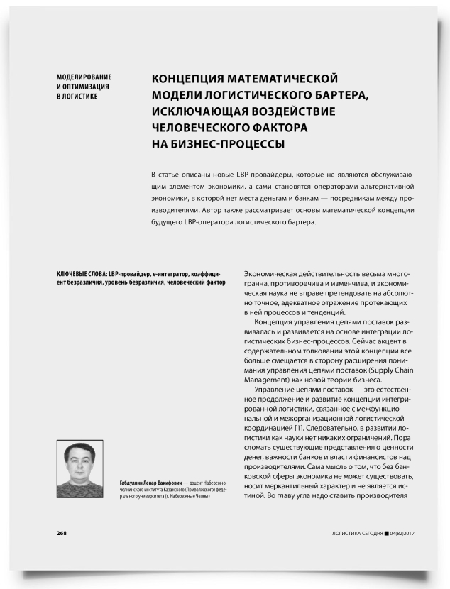 Концепция математической модели логистического бартера, исключающая воздействие человеческого фактора на бизнес-процессы - титульная страница