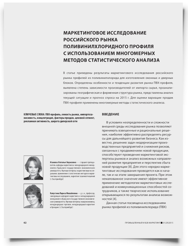 Маркетинговое исследование российского рынка поливинилхлоридного профиля с использованием многомерных методов статистического анализа - титульная страница