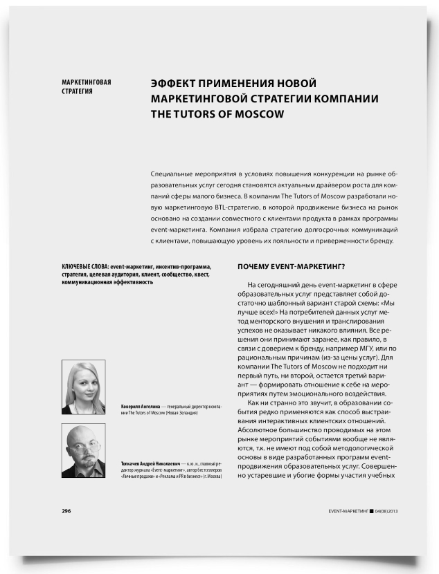 Эффект применения новой маркетинговой стратегии компании The Tutors of Moscow - титульная страница