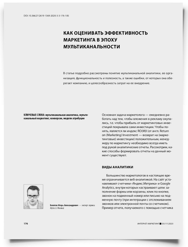 Как оценивать эффективность маркетинга в эпоху мультиканальности - титульная страница
