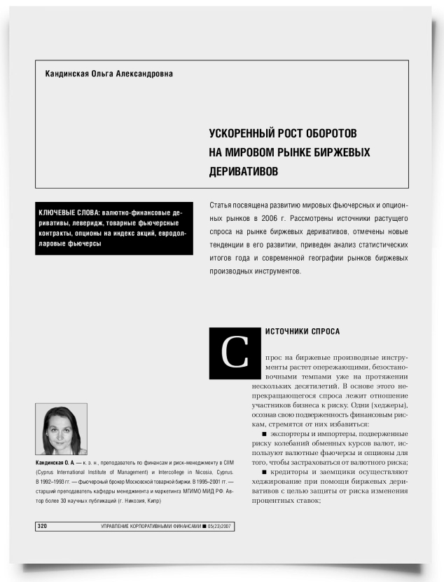 Ускоренный рост оборотов на мировом рынке биржевых деривативов - титульная страница