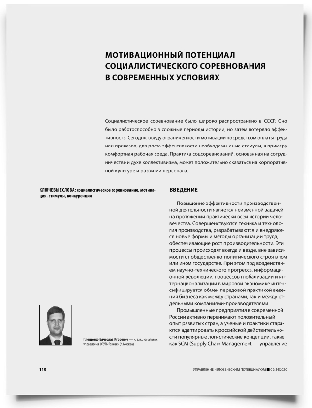 Мотивационный потенциал социалистического соревнования в современных условиях - титульная страница