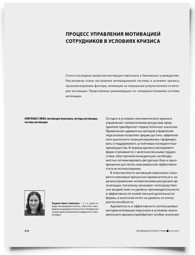 Процесс управления мотивацией сотрудников в условиях кризиса - титульная страница