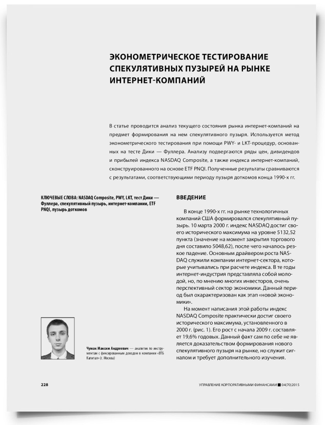 Эконометрическое тестирование спекулятивных пузырей на рынке интернет-компаний - титульная страница