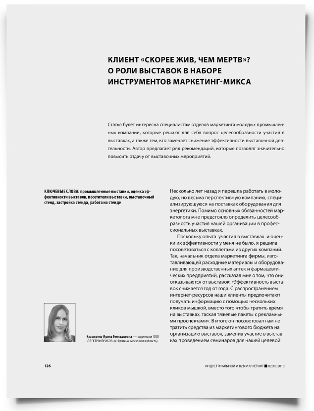 Клиент "скорее жив, чем мертв"? О роли выставок в наборе инструментов маркетинг-микса - титульная страница