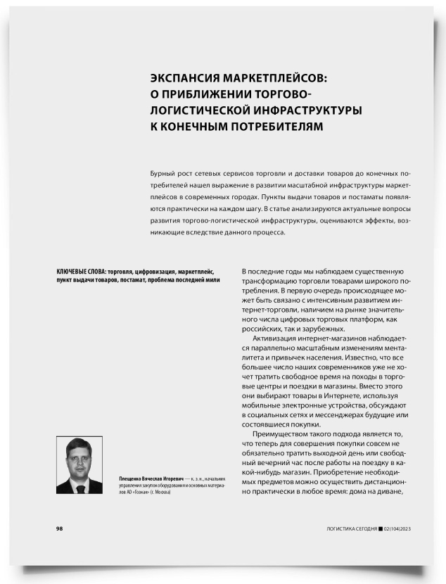 Экспансия маркетплейсов: о приближении торгово-логистической инфраструктуры к конечным потребителям - титульная страница