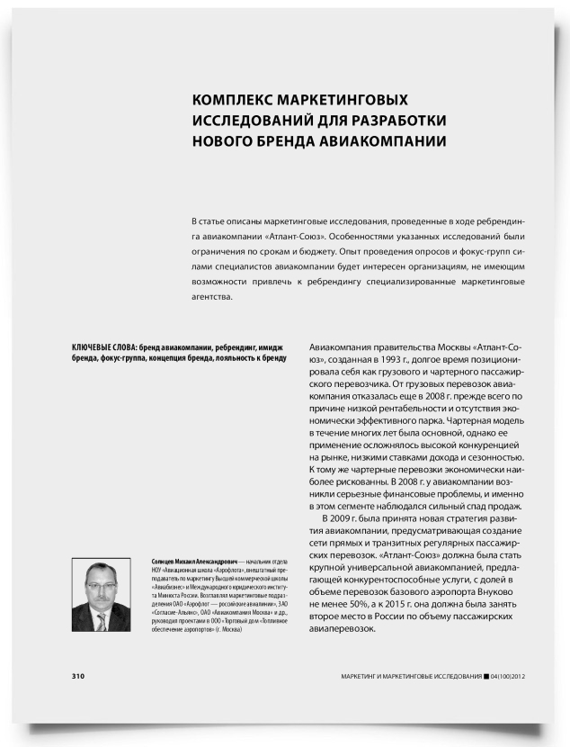 Комплекс маркетинговых исследований для разработки нового бренда авиакомпании - титульная страница